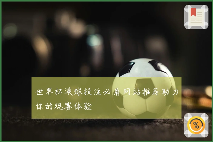 世界杯滚球投注必看网站推荐助力你的观赛体验