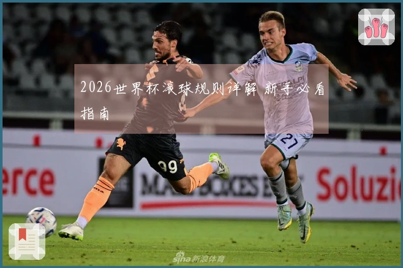 2026世界杯滚球规则详解 新手必看指南