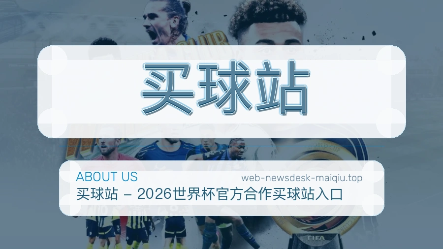 关于买球站