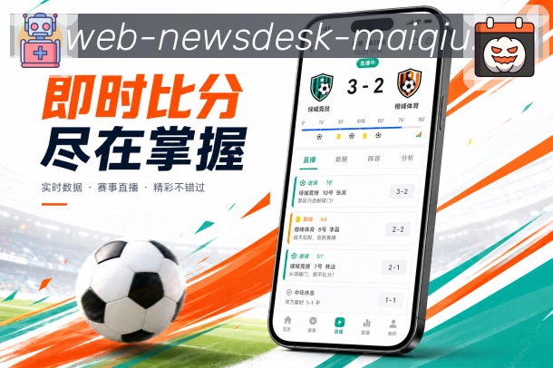 买球站App功能亮点：轻量互动、评论点赞、赛事分享与热评查看
